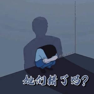 她们错了吗? (Prod.by BECU BEATZ)