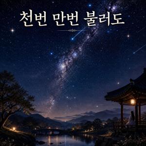 천번 만번 불러도