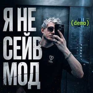 Я не сейв мод (Demo)