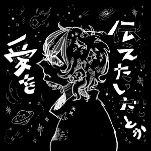 愛を伝えたいだとか (Cover)