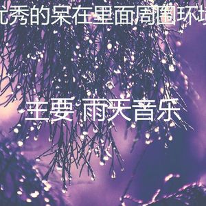 柔和的雨天时刻