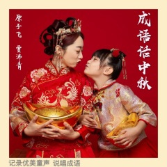成语话中秋 (亲子版)