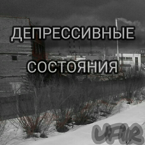 Депрессивные состояния