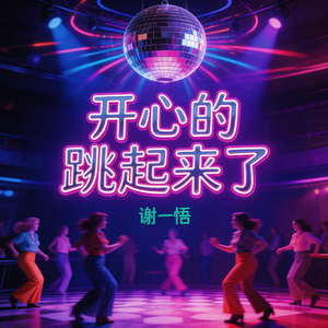 开心的跳起来了-永不谢幕