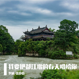 我要把都江堰的春天唱给你