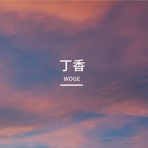 丁香(2.0女声·独立版)