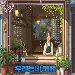 우리동네 카페