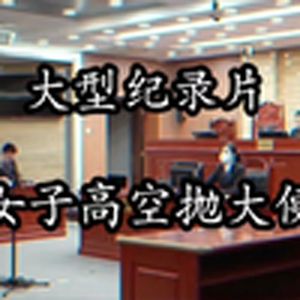 大型纪录片《女子高空抛大便》