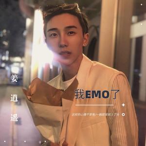我EMO了