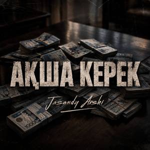 АҚША КЕРЕК