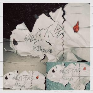 绝对不会（PROD BY GOAT MUSIC）