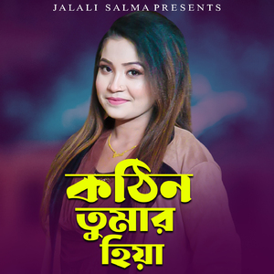 কঠিন তোমার হিয়া বন্ধু