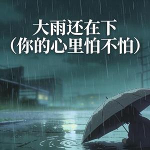 大雨还在下 (Cover 高夫)
