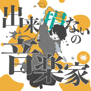 出来損ないの音楽家