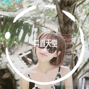 井底天空（翻自 张悦轩）