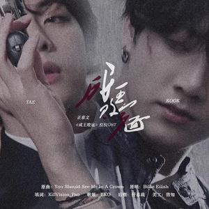 【成王败寇】正泰同人文《成王败寇》同名OST（翻自 Billie Eilish）