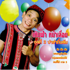 หนุ่มดอยน้อยใจ๋