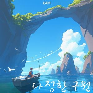 구원의 노래
