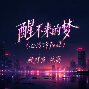 醒不来的梦（心冷冷Feat）