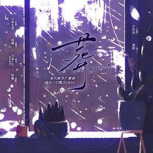 葬——广播剧《最后一只瓢虫》ED