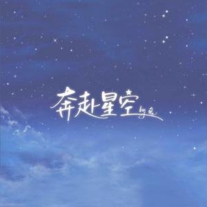 奔赴星空.wav