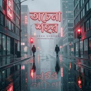 পরিচিত যখন অচেনা (Strangers Again)