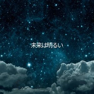 未来は明るい