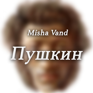 Пушкин