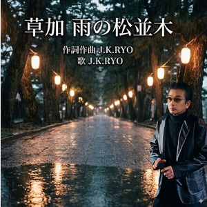 草加 雨の松並木