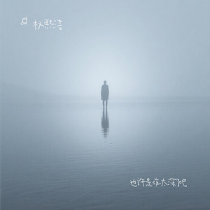 也许是夜太深了吧