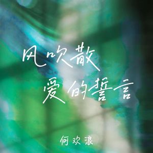 风吹散爱的誓言