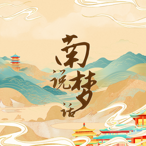 南说梦话（电视剧《书卷一梦》珩扫内鱼cp同人曲）