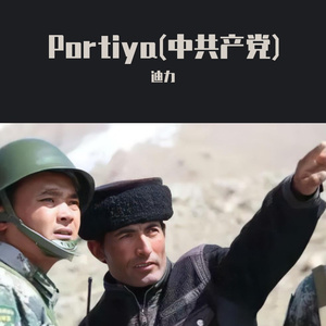 portiya（中共产党）