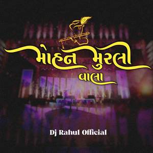 મોહન મુરલી વાલા