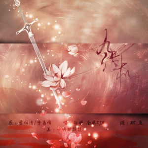 九张机（Cover 叶炫清 / 李易峰）