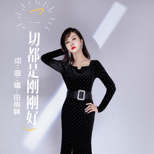 一切都是刚刚好 (DJ版)