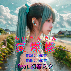 愛燦燦 (feat. 初音ミク) [Cover2025Ver.]