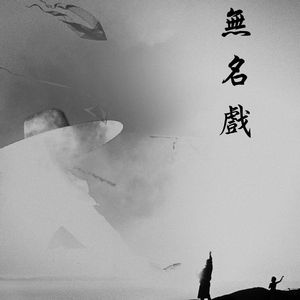 无名戏