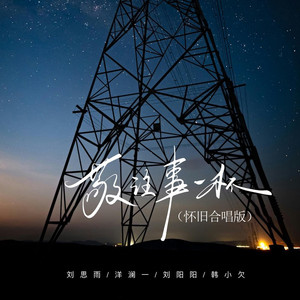 敬往事一杯 (怀旧合唱版)