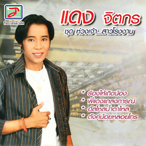 ฝากรักกราบตักแม่