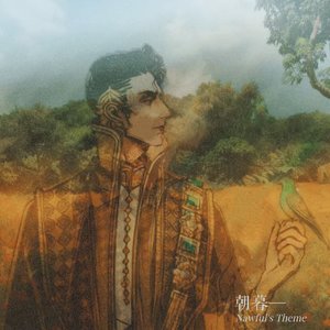朝暮—奈费勒印象曲