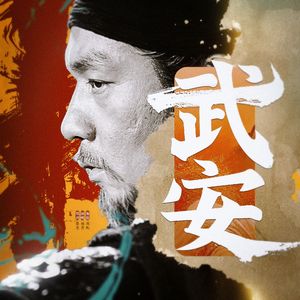 【武安】千秋业 不辞身名荐丨《起战令》白起向历史填翻