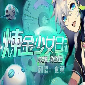 炼金少女日志（跑调小少年.ver）