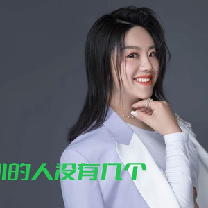 真心的人没有几个 (DJR7版)