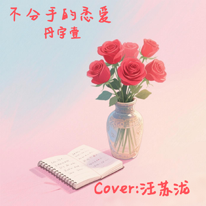 不分手的恋爱(Cover:汪苏泷)