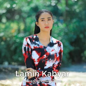 ဝမ်းနည်းစွာလမ်းခွဲပါရစေ