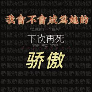 我会不会成为她的骄傲（prod by FaunmU）