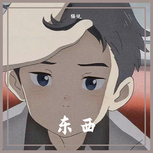 东西