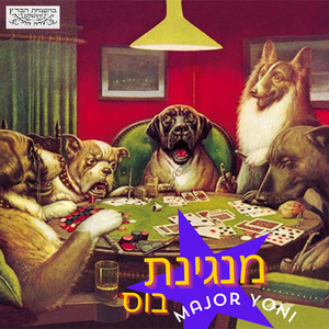 מנגינת בוס