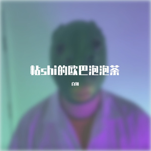 粘shi的欧巴泡泡茶（男子汉中文版）（翻自 包头市）